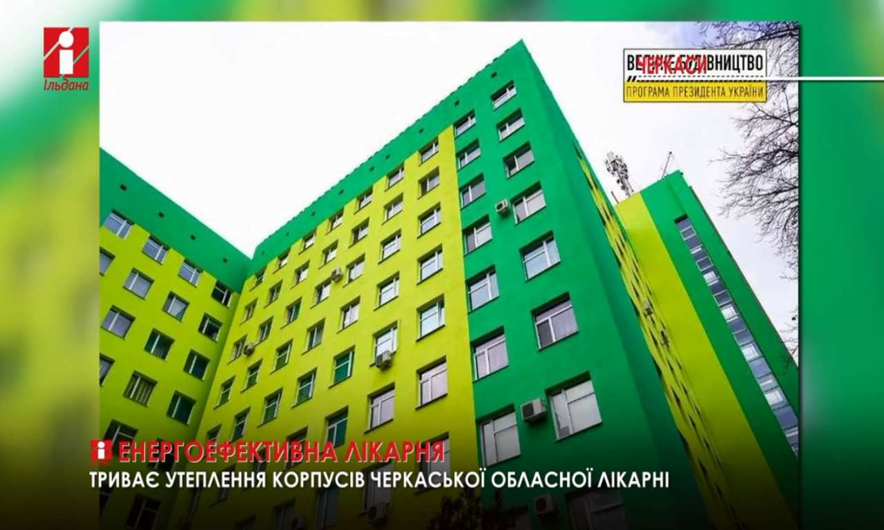 У Черкаській обласній лікарні утеплили фасади корпусів (ВІДЕО)